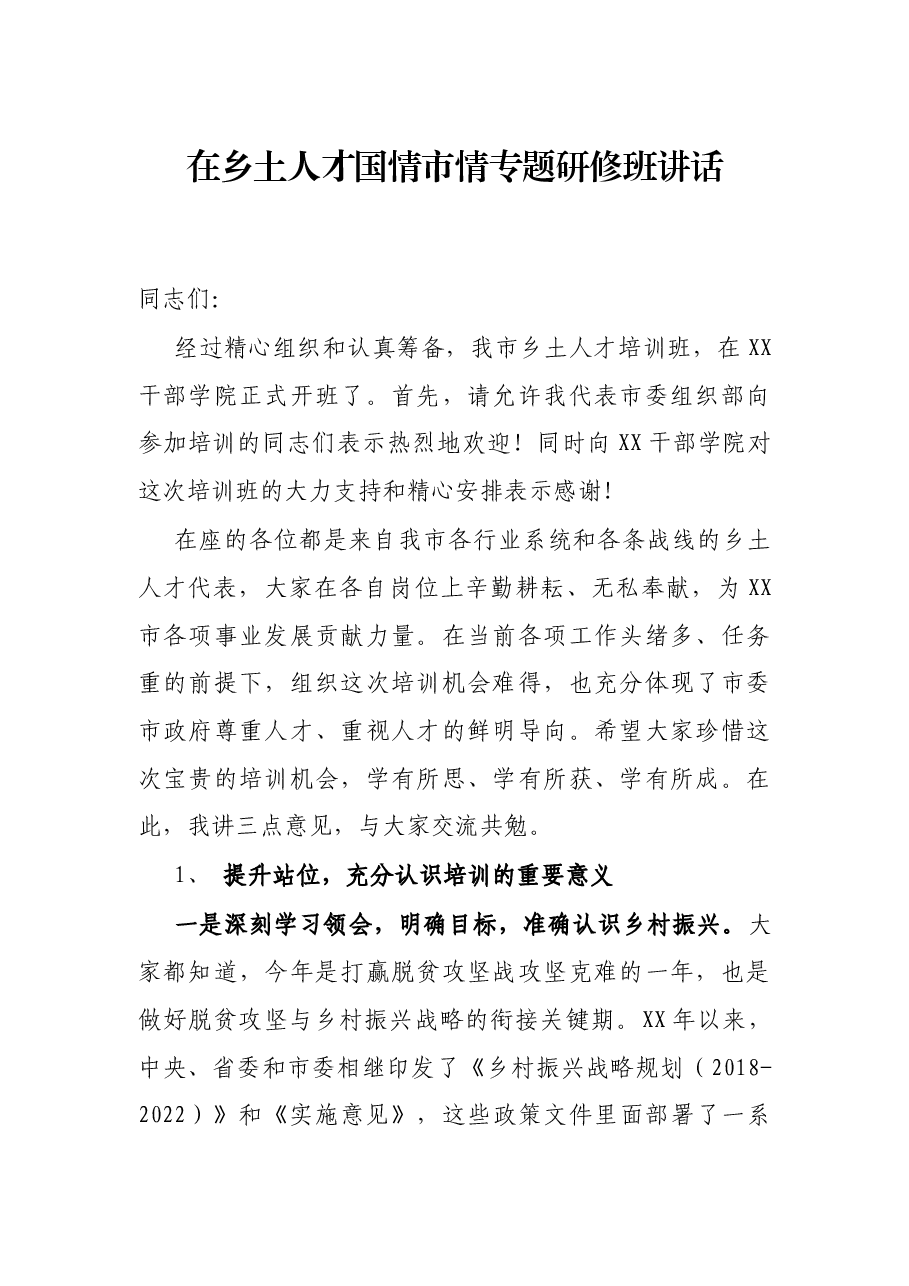 在乡土人才国情市情专题研修班讲话.docx，第1页预览
