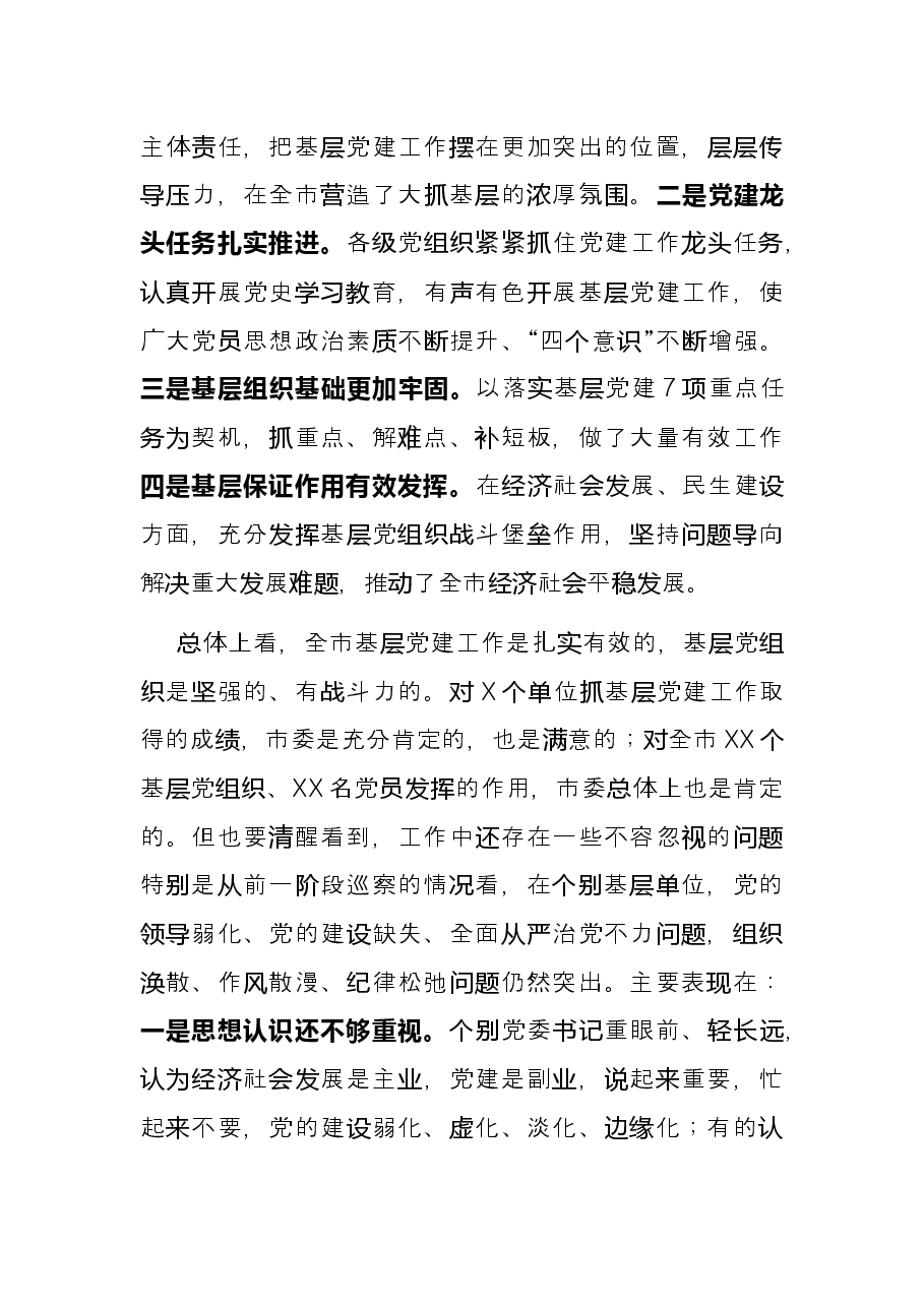 在全市2021年基层党建工作述职评议会议上的讲话.docx,第2页预览