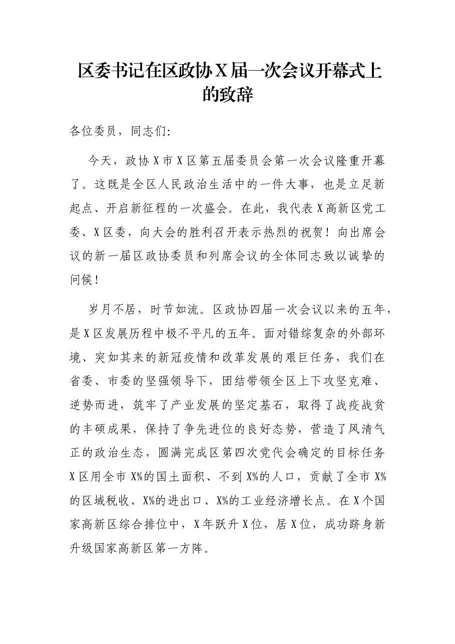 区委书记在区政协X届一次会议开幕式上的致辞.docx,第1页预览