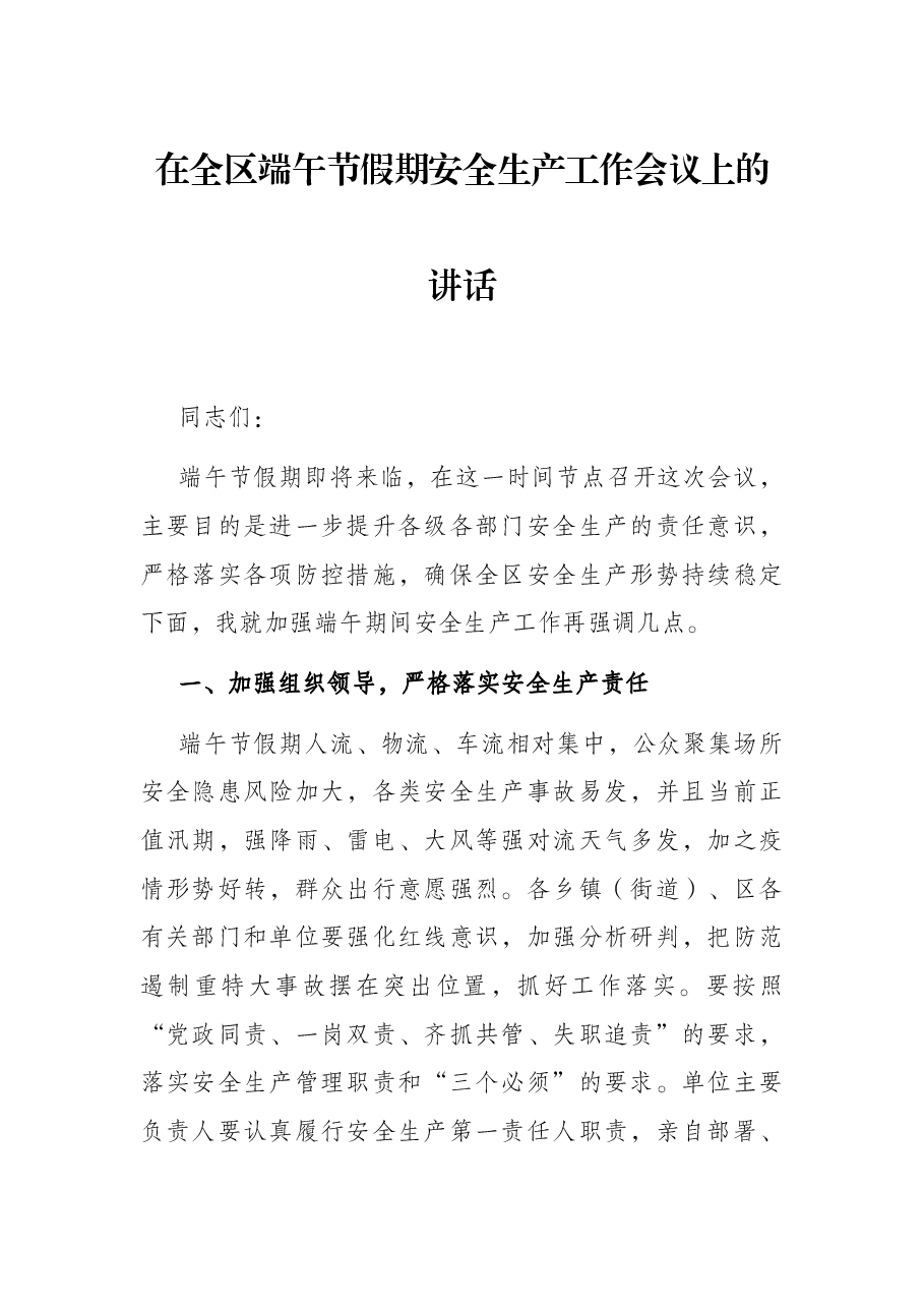在全区端午节假期安全生产工作会议上的讲话.docx,第1页预览