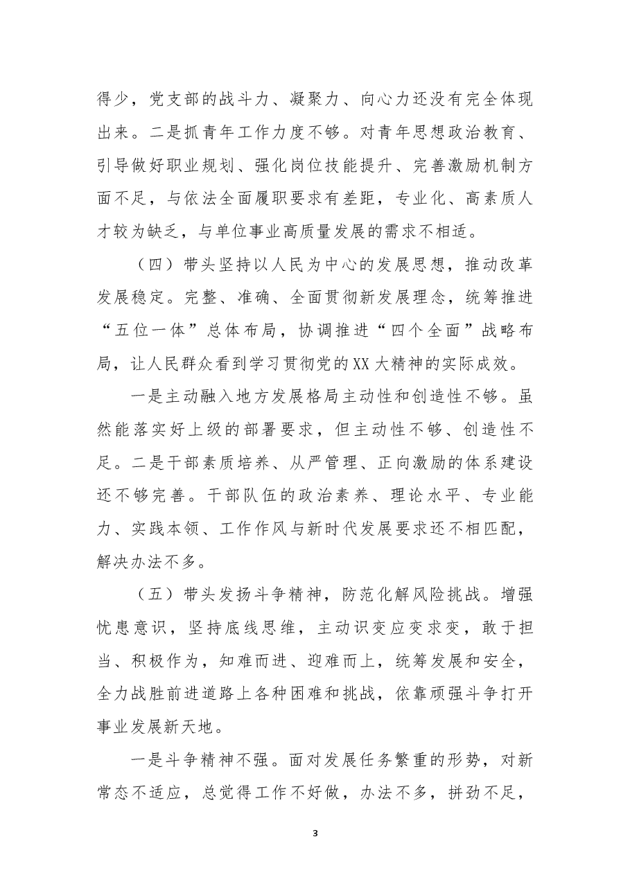 2022年民主生活会个人六个带头对照检查材料.docx,第3页预览