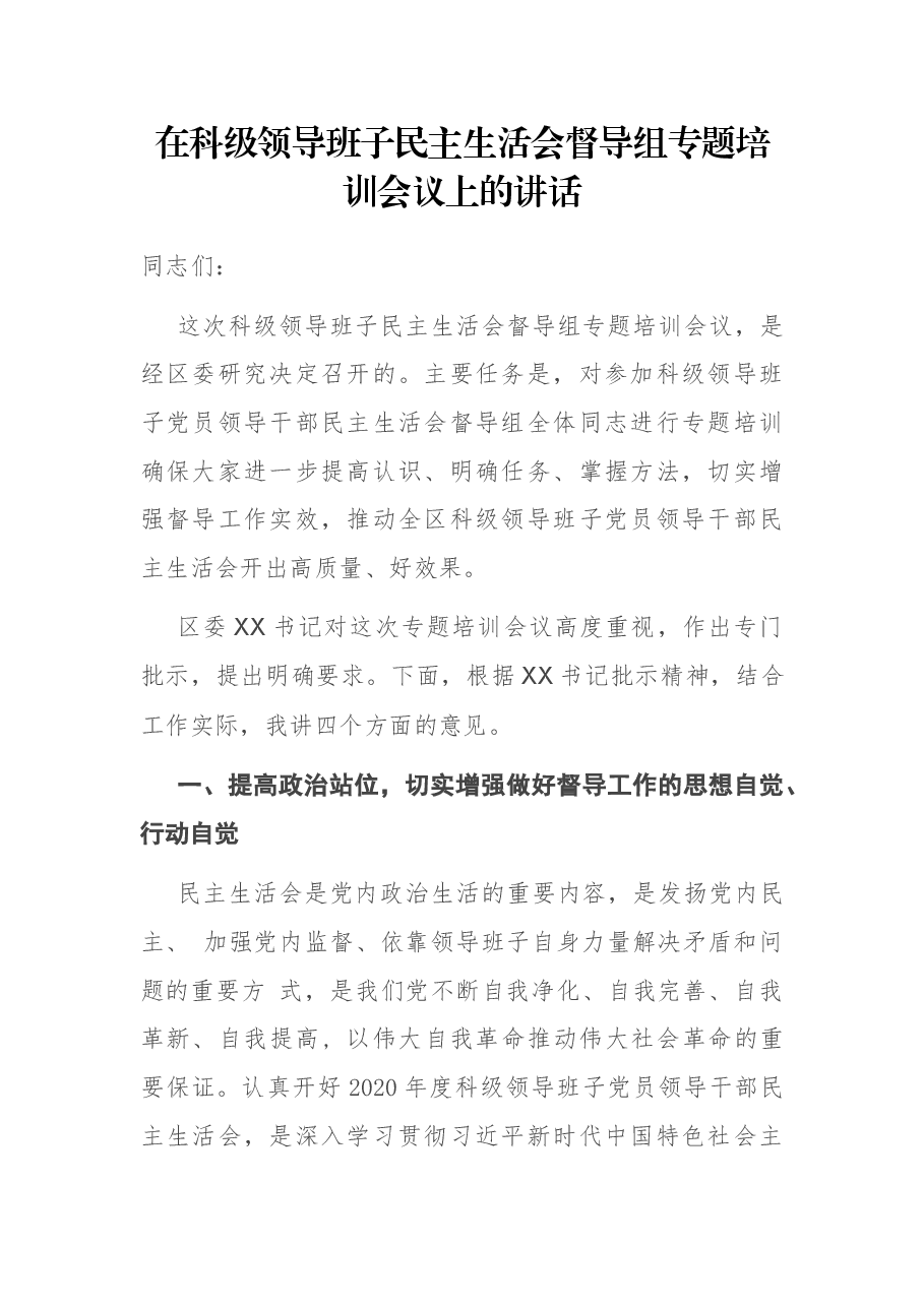 在科级领导班子民主生活会督导组专题培训会议上的讲话.docx,第1页预览