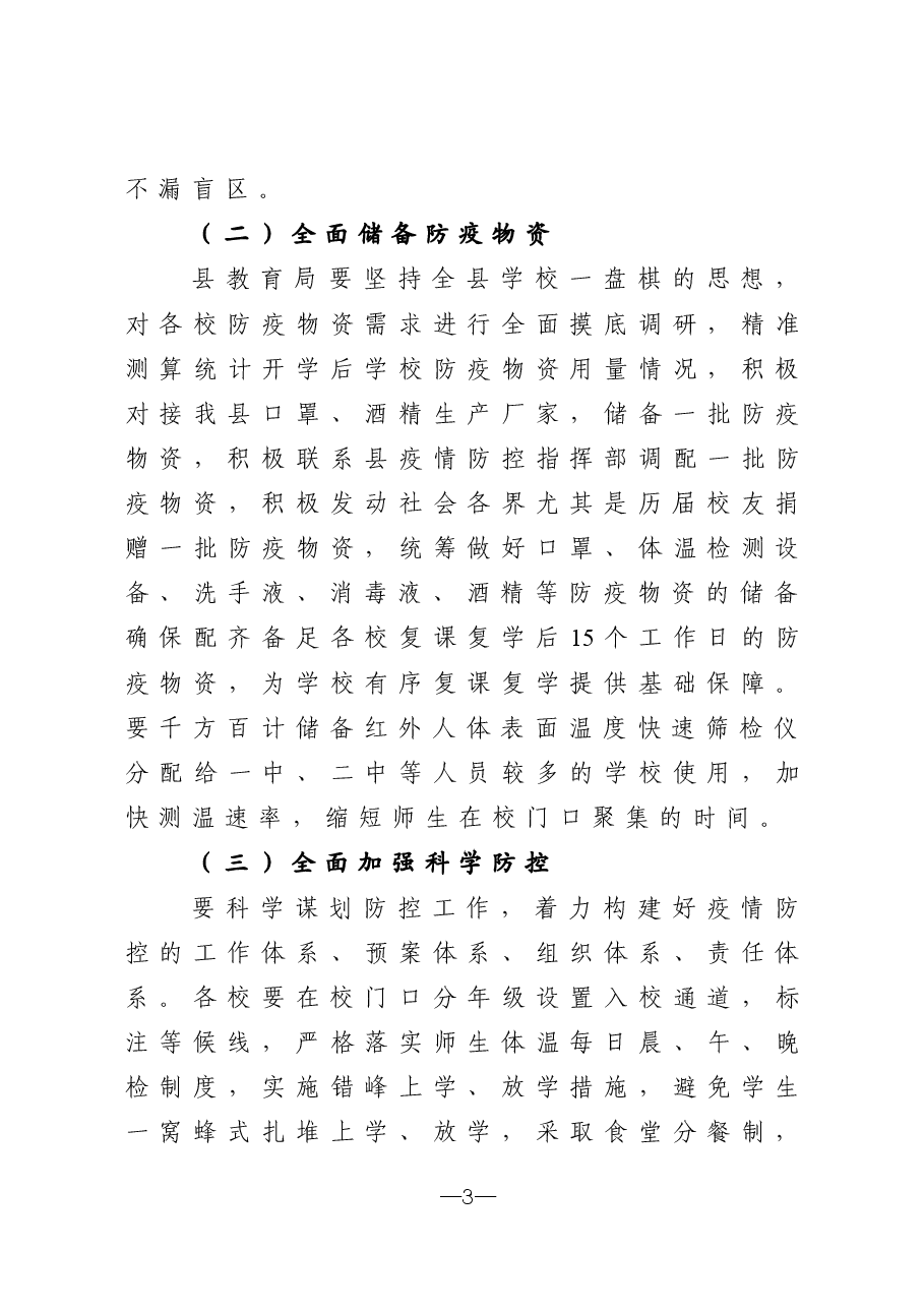 在全县复课复学准备工作会议上的讲话.docx,第3页预览