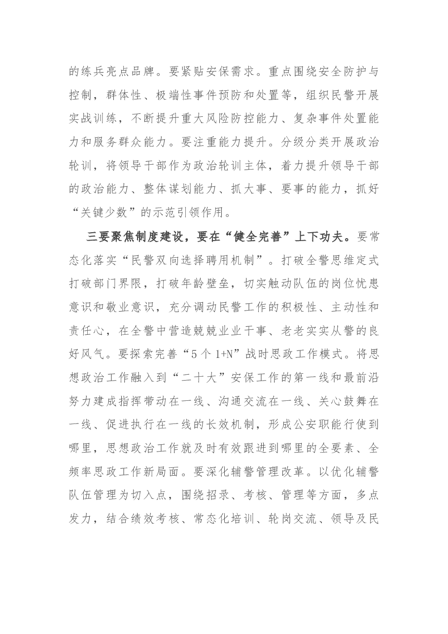 在公安分局2022年政治工作会议上的讲话.docx,第3页预览