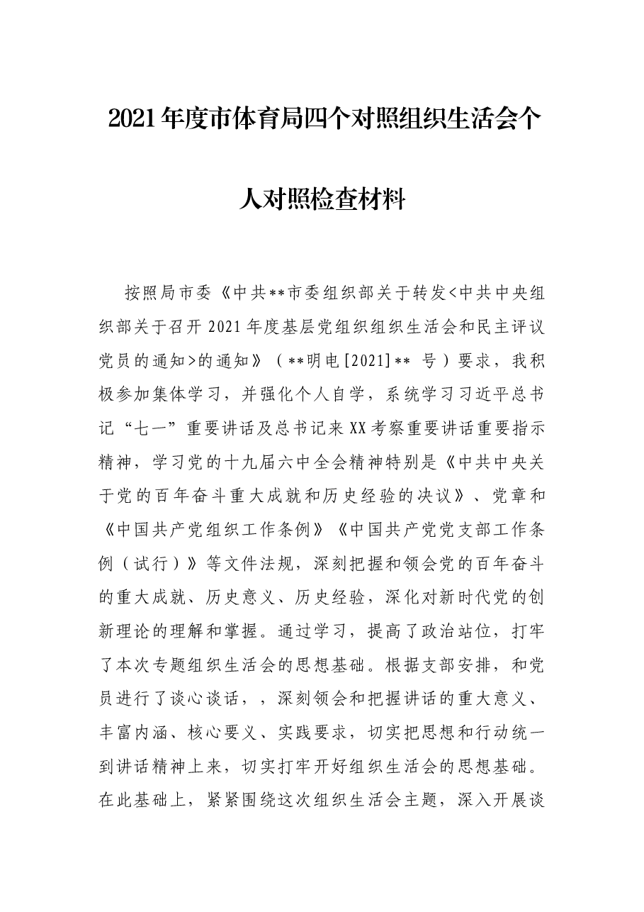 2021年度市体育局四个对照组织生活会个人对照检查材料.docx,第1页预览