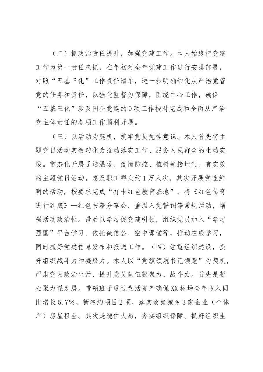 XX林场党支部书记2022年度抓基层党建工作述职报告.docx,第2页预览