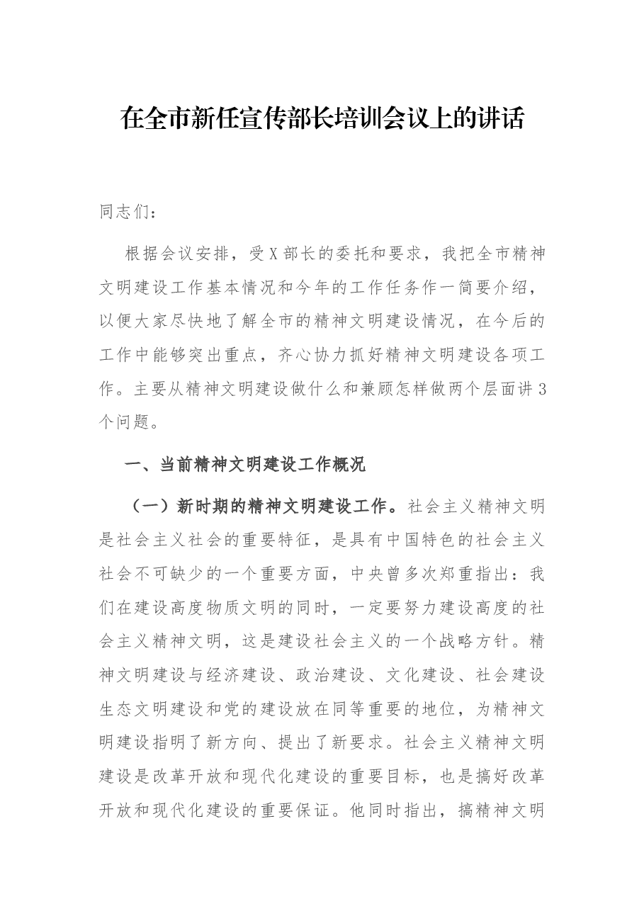 在全市新任宣传部长培训会议上的讲话.docx,第1页预览
