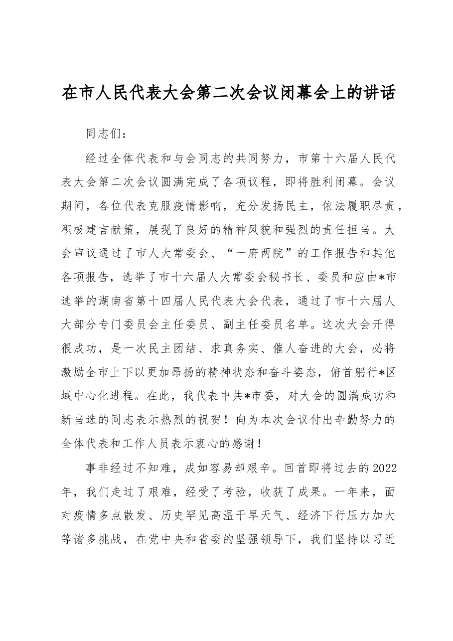 在市人民代表大会第二次会议闭幕会上的讲话.docx,第1页预览