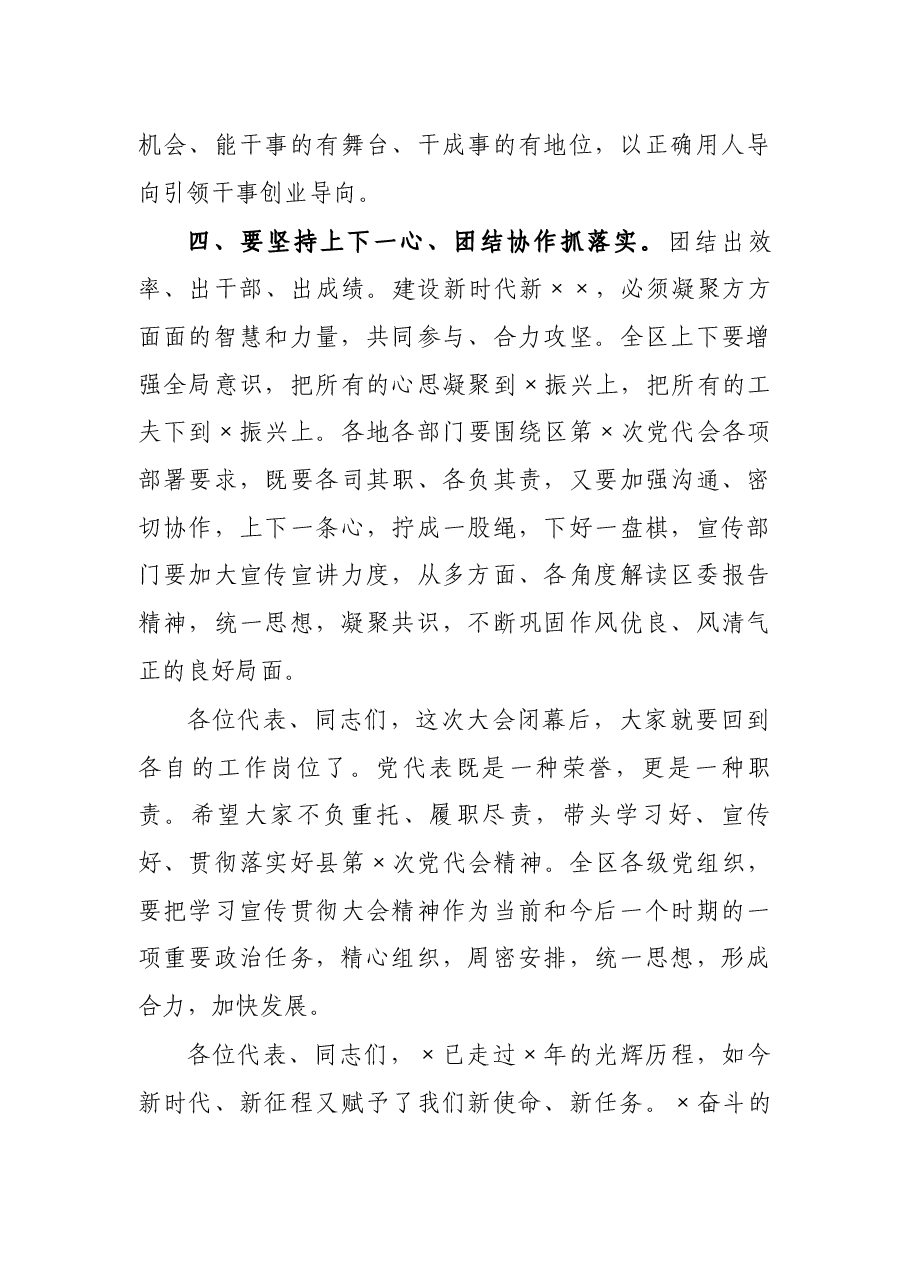 在区第X次党代会闭幕会上的讲话.docx,第4页预览