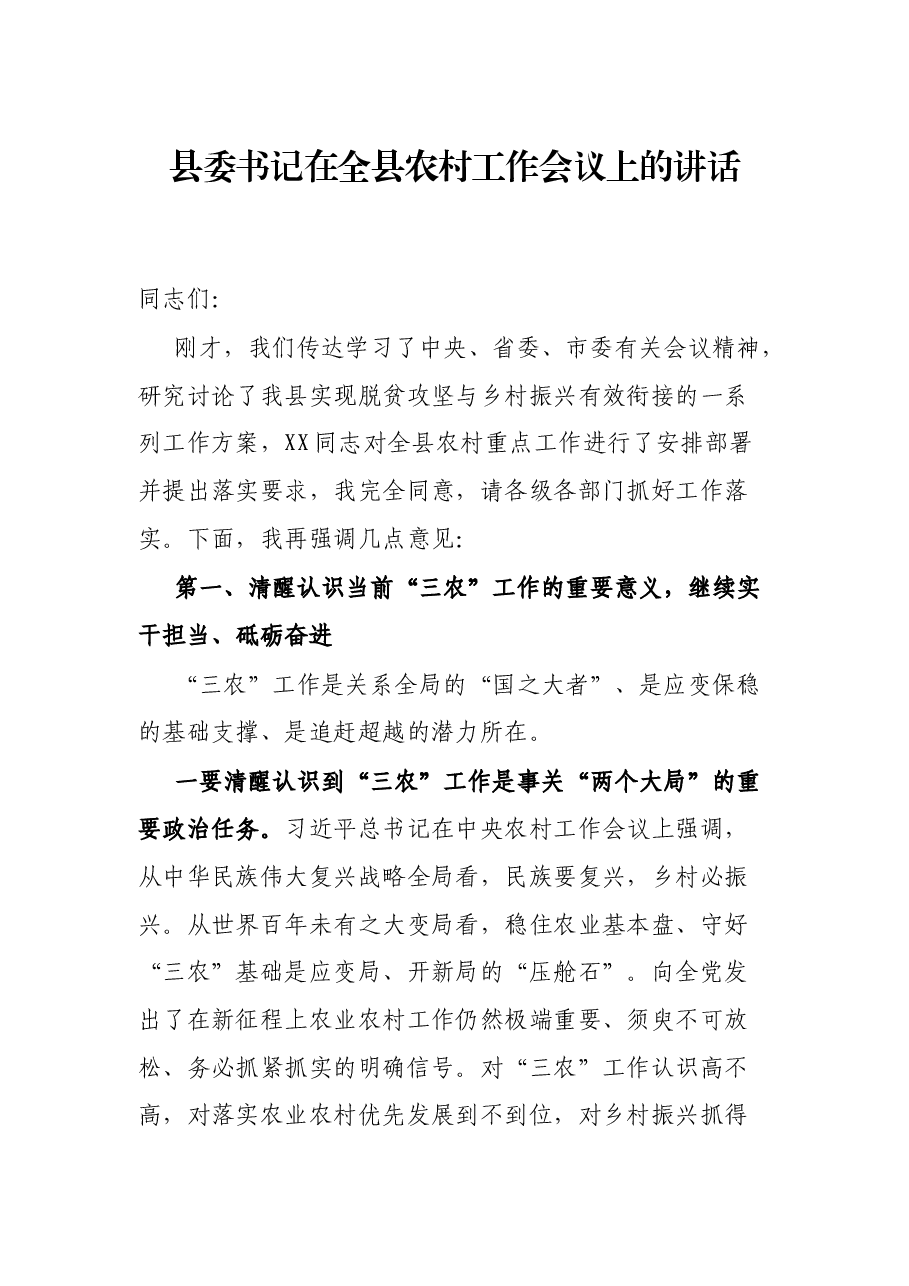 县委书记在全县农村工作会议上的讲话.docx,第1页预览