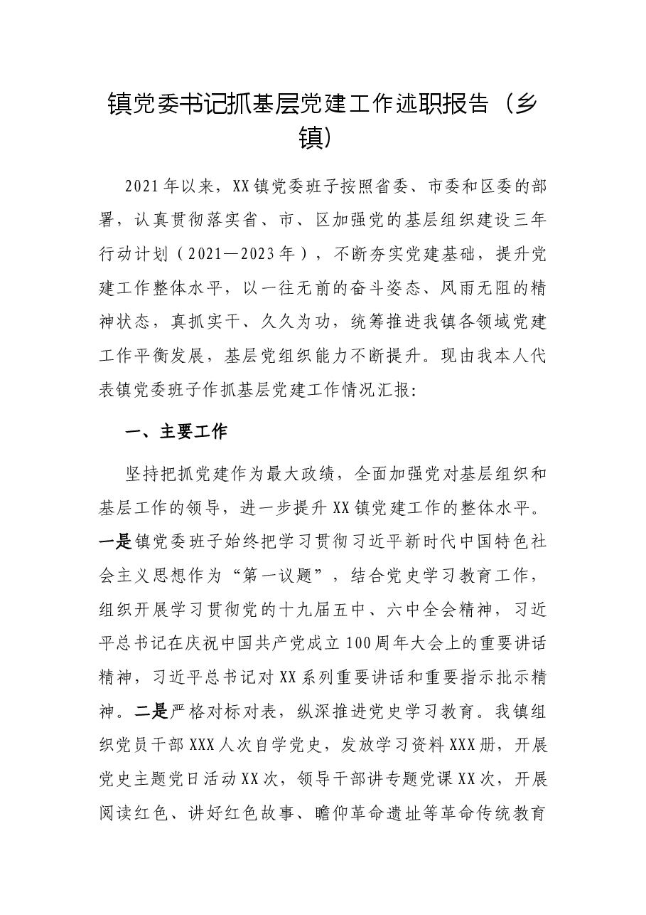 镇党委书记抓基层党建工作述职报告(乡镇).docx,第1页预览