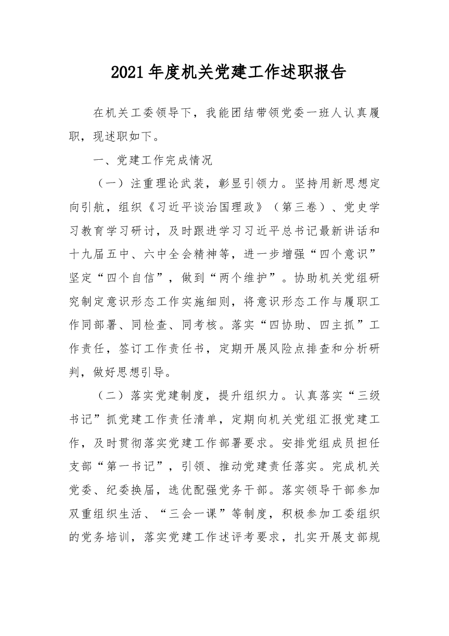 2021年度机关党建工作述职报告.docx,第1页预览