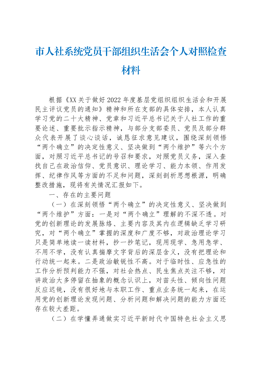 2022年市人社系统党员干部组织生活会个人对照检查材料.docx,第1页预览