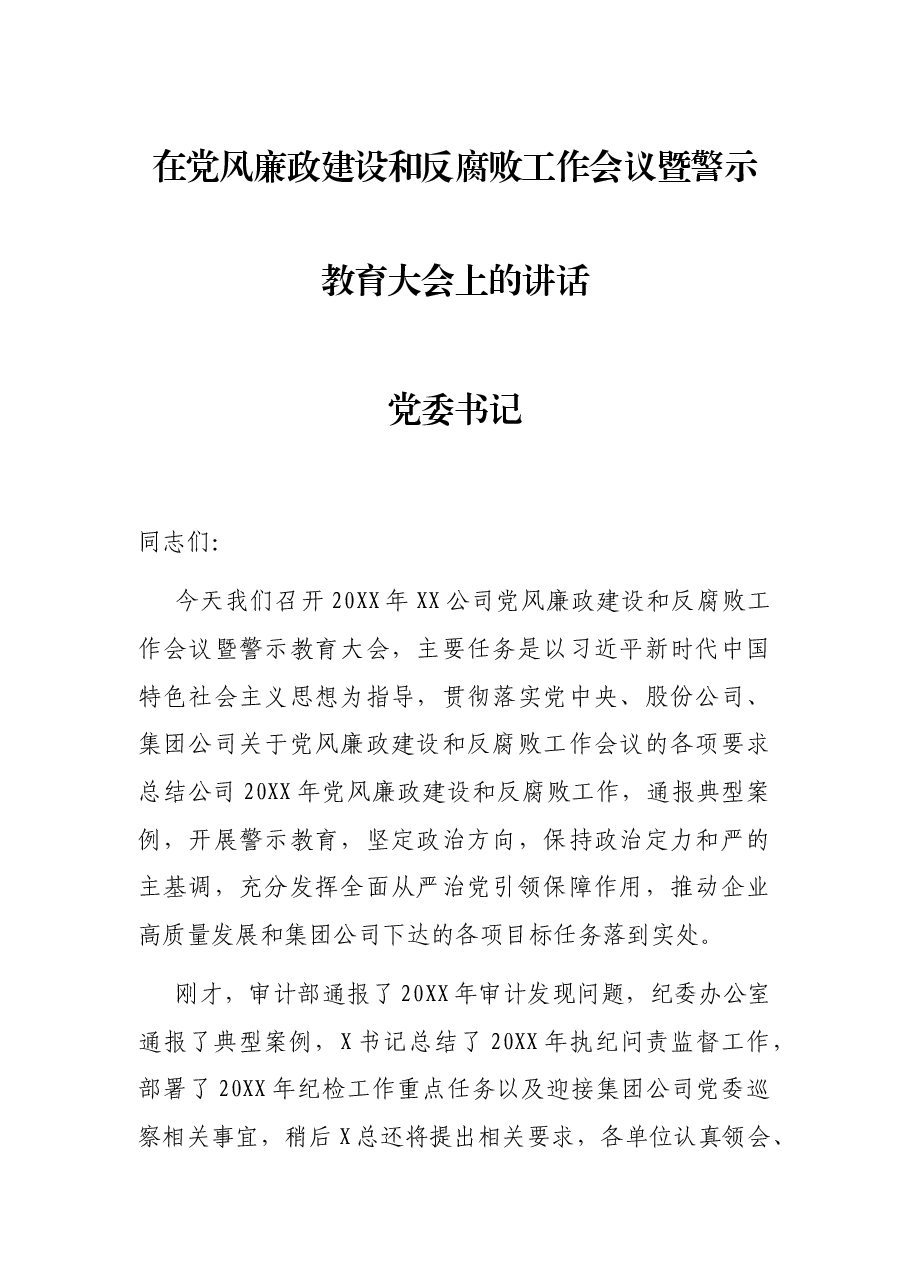 在党风廉政建设和反腐败工作会议暨警示教育大会上的讲话 -党委书记.docx,第1页预览