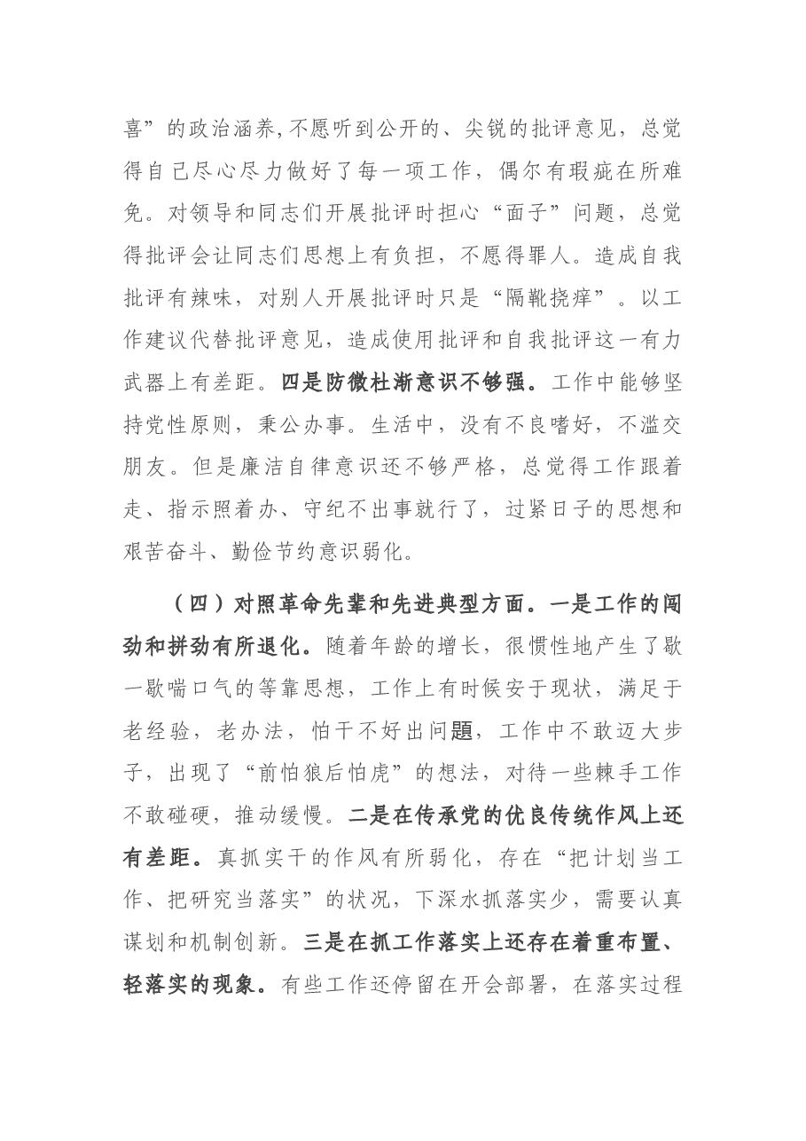 2021年度专题组织生活会“四个对照”个人对照检查材料.docx,第4页预览