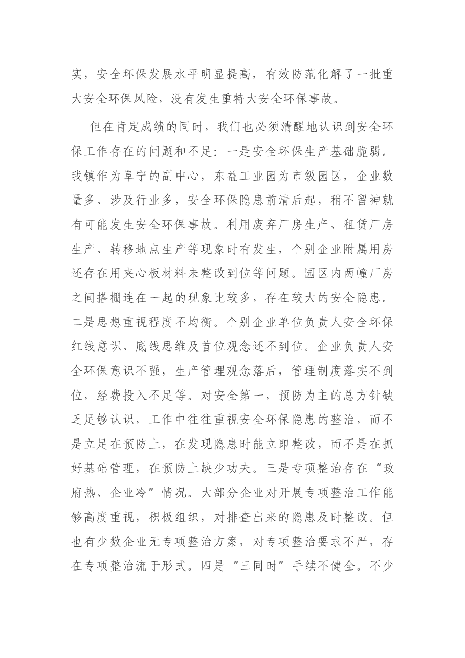 镇党委书记在2021年度安全环保工作推进会上的讲话.docx,第3页预览