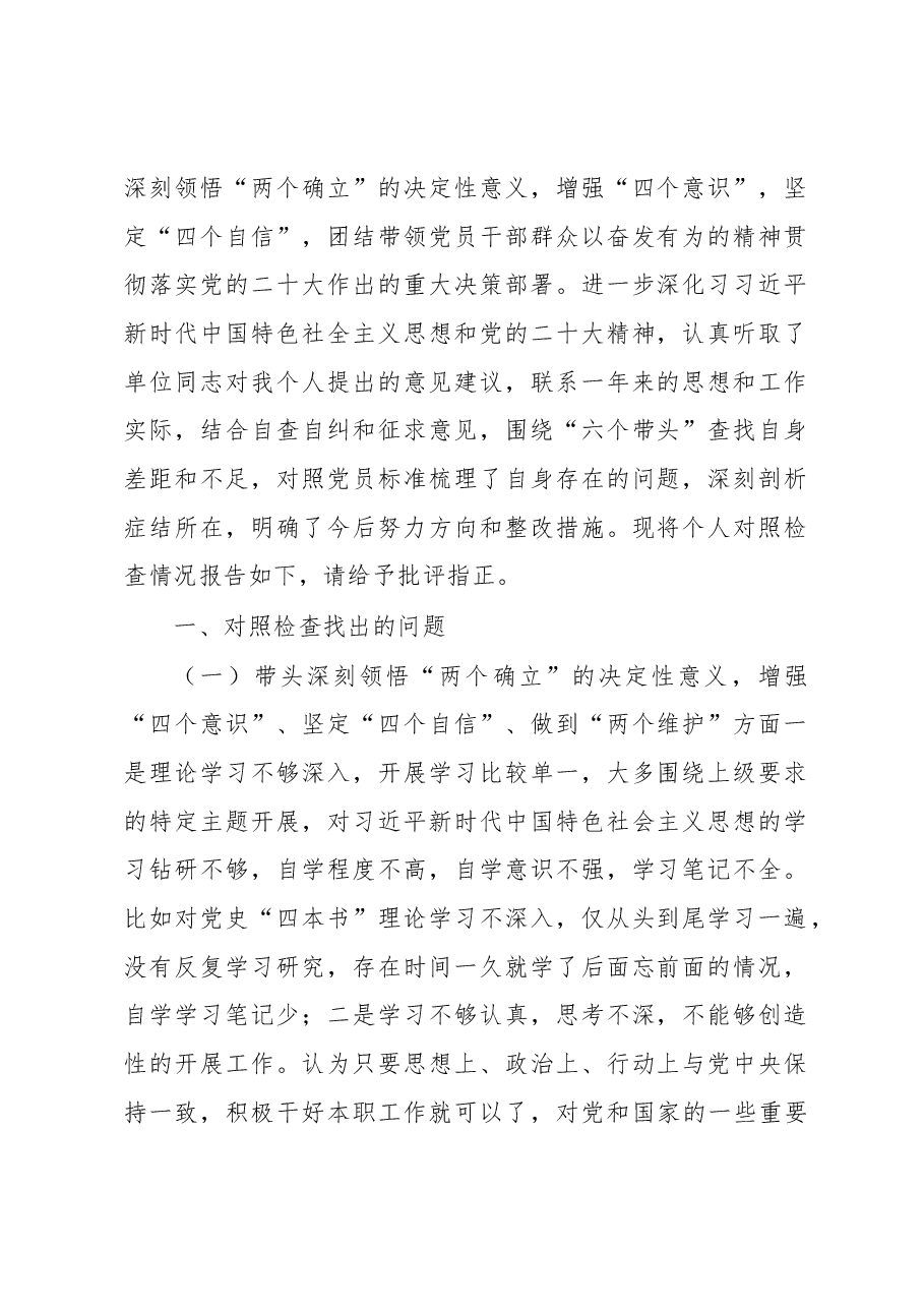 (5篇)党员干部2023年民主生活会六个带头方面个人对照检查检视剖析材料.docx,第2页预览