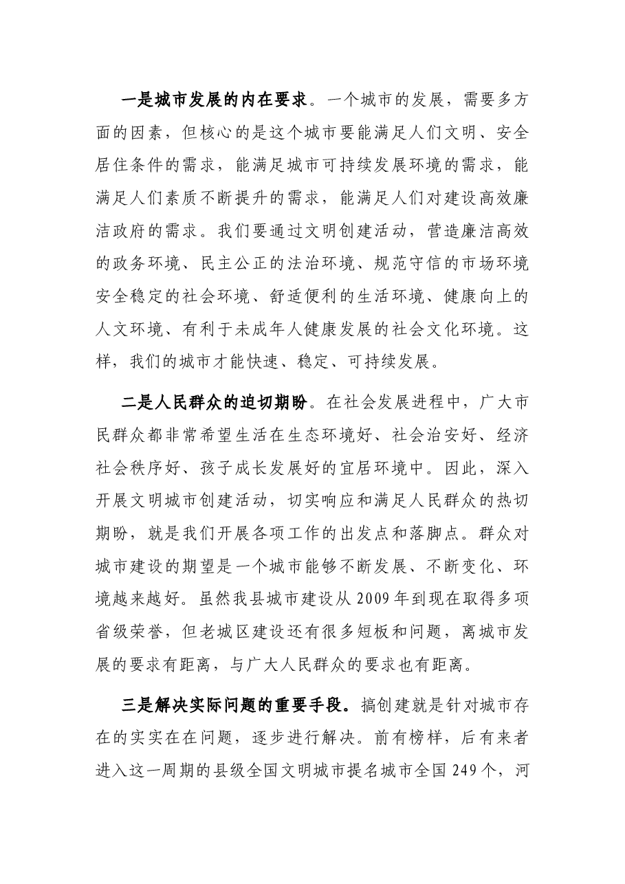 在全县创建全国文明城市动员会上的讲话.docx,第3页预览