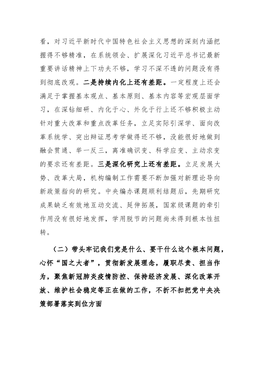 党史学习教育专题民主生活会对照检查材料(市直机关党组书记).docx,第4页预览