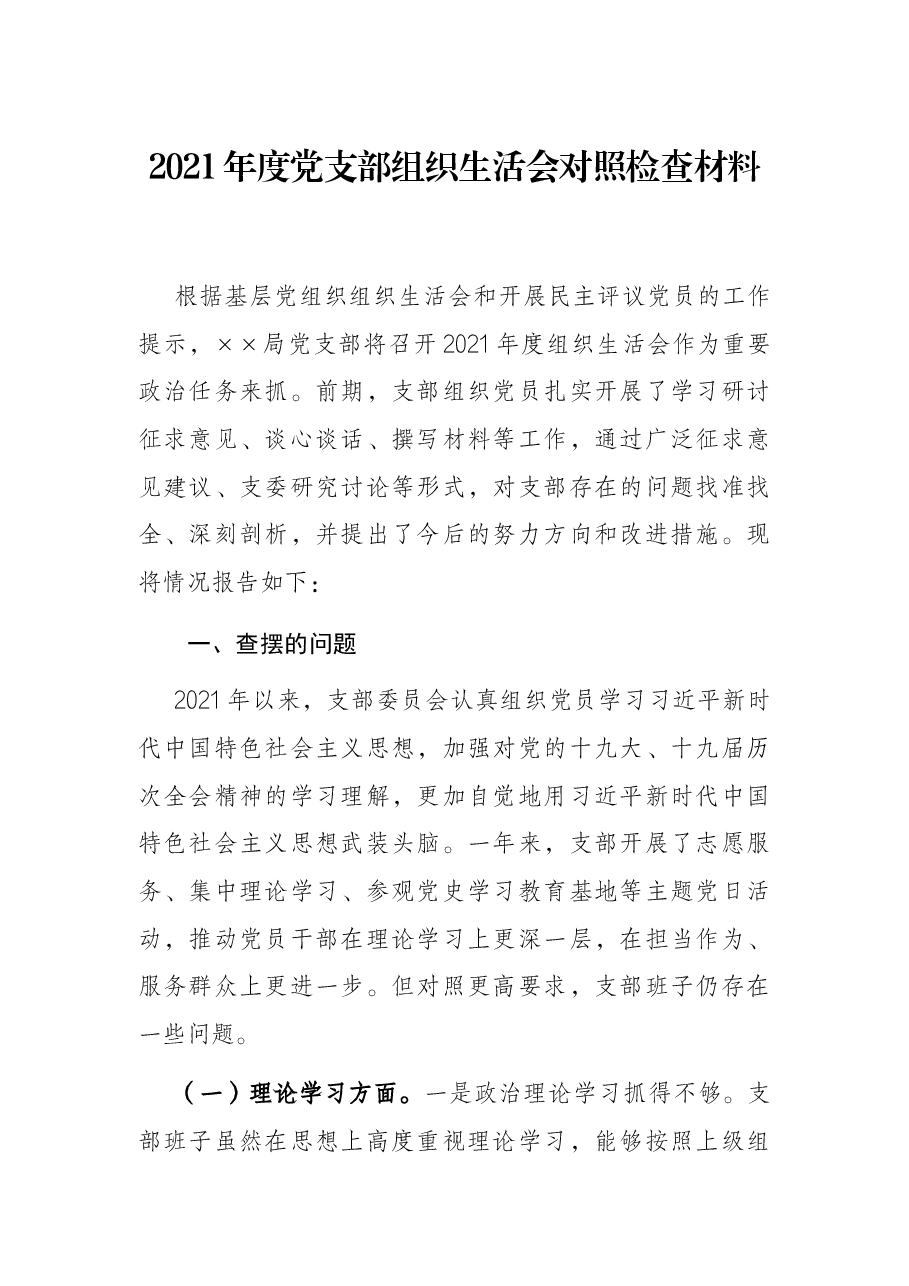 2021年度党支部组织生活会对照检查材料.docx,第1页预览