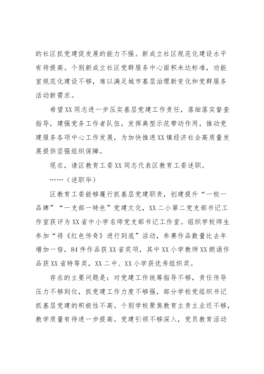 书记在2022年度基层党组织书记抓基层党建工作述职评议会上的主持讲话.docx,第4页预览