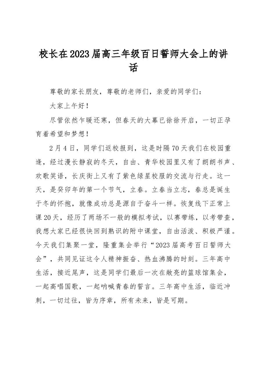校长在2023届高三年级百日誓师大会上的讲话.docx,第1页预览