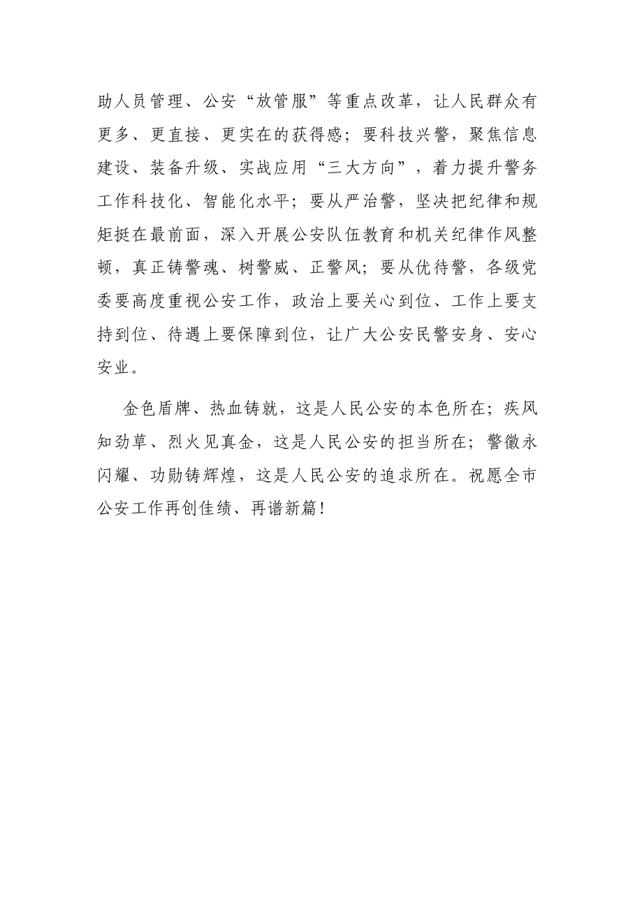 在市公安局全局干部大会上的讲话.docx，第4页预览