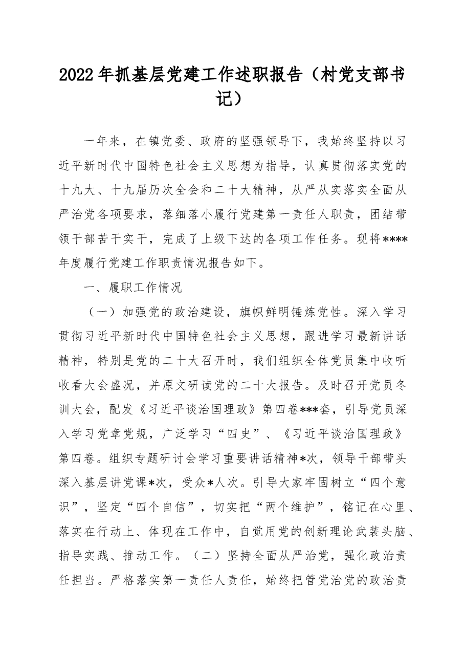 2022年抓基层党建工作述职报告(村党支部书记).docx,第1页预览