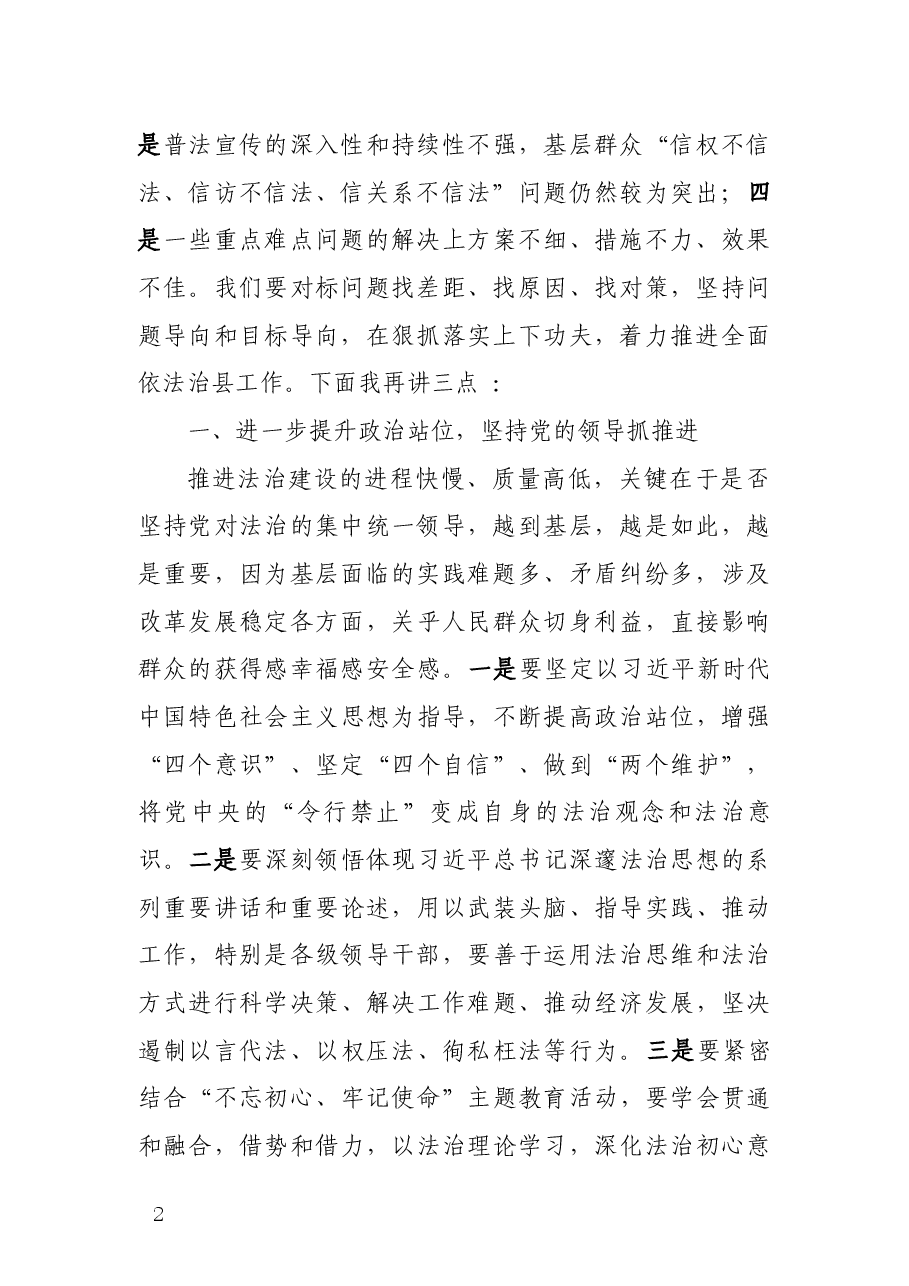 在全面依法治县工作推进会讲话6.18.docx，第2页预览