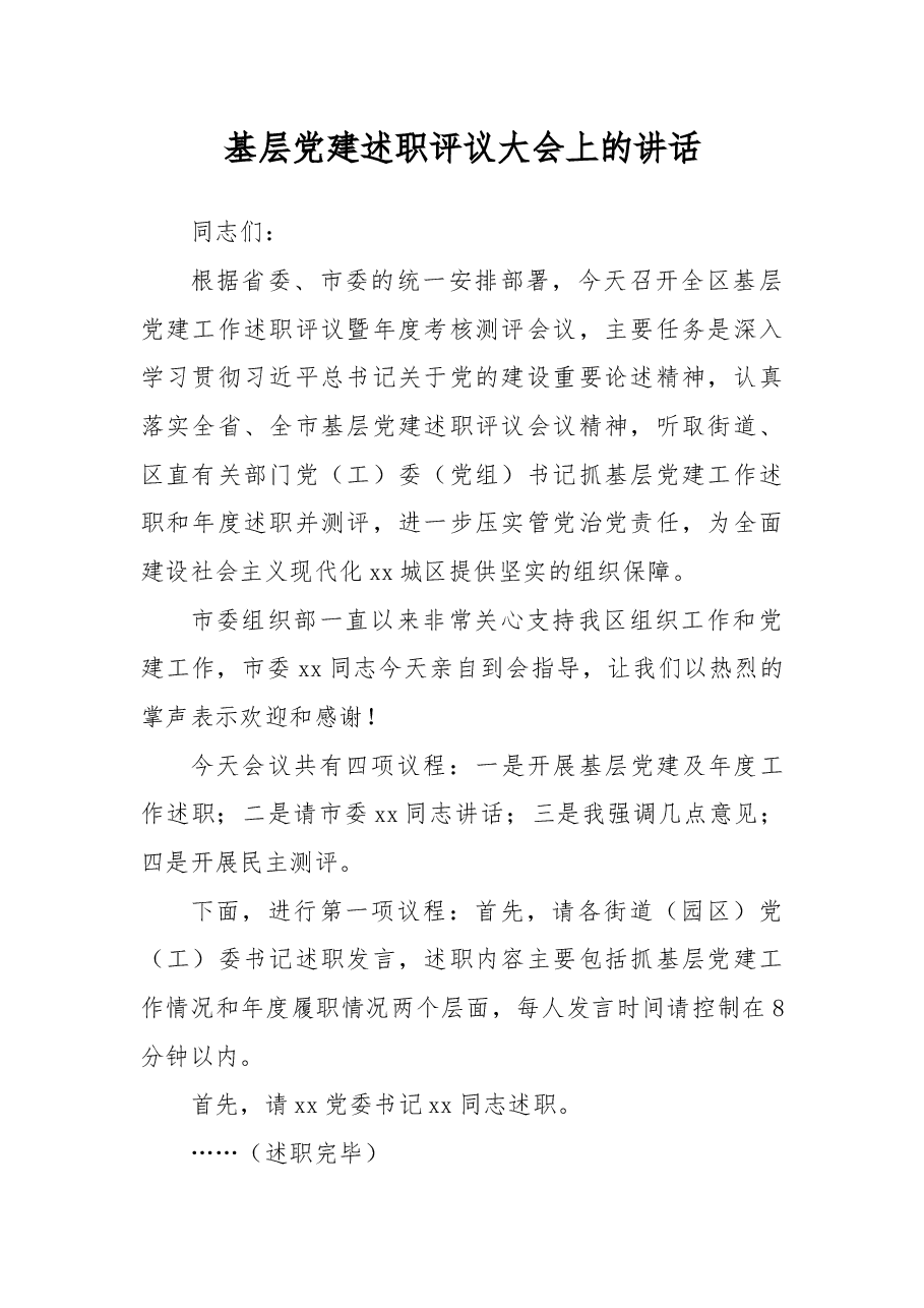 基层党建述职评议大会上的讲话.docx,第1页预览
