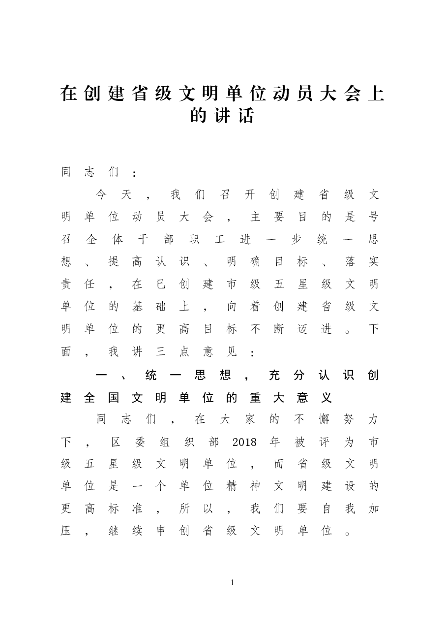 在创建省级文明单位动员大会上的讲话——毕文荣.docx,第1页预览