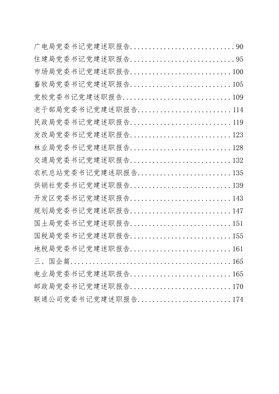(42篇)党建述职报告材料范文赏析.docx,第2页预览