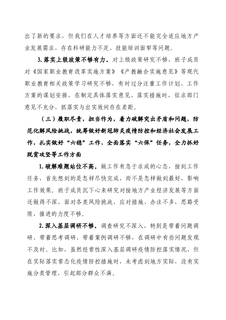 2020年度班子民主生活会对照检查材料.docx，第3页预览