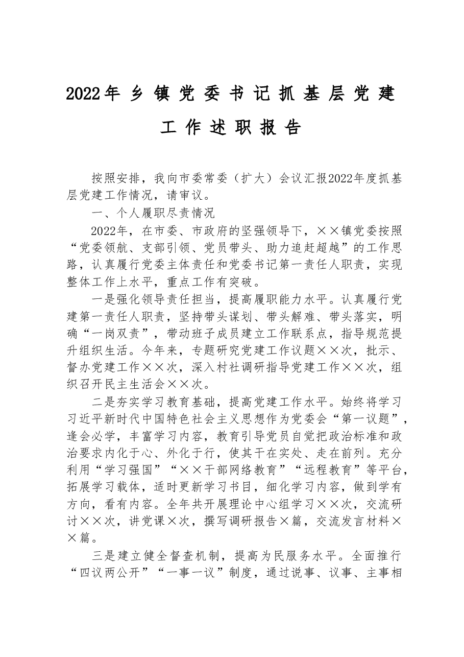 2022年乡镇党委书记抓基层党建工作述职报告.doc,第1页预览
