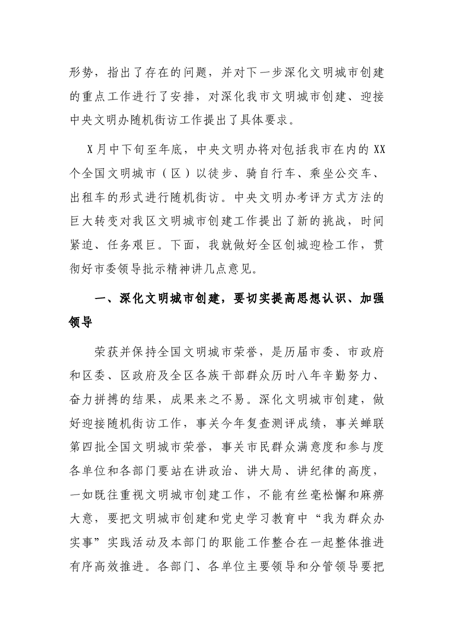在区深化文明城市创建重点工作推进会上的讲话.docx,第2页预览