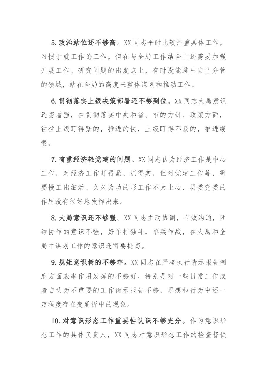 2020年度专题民主生活会县委常委30条互相批评意见.docx,第2页预览
