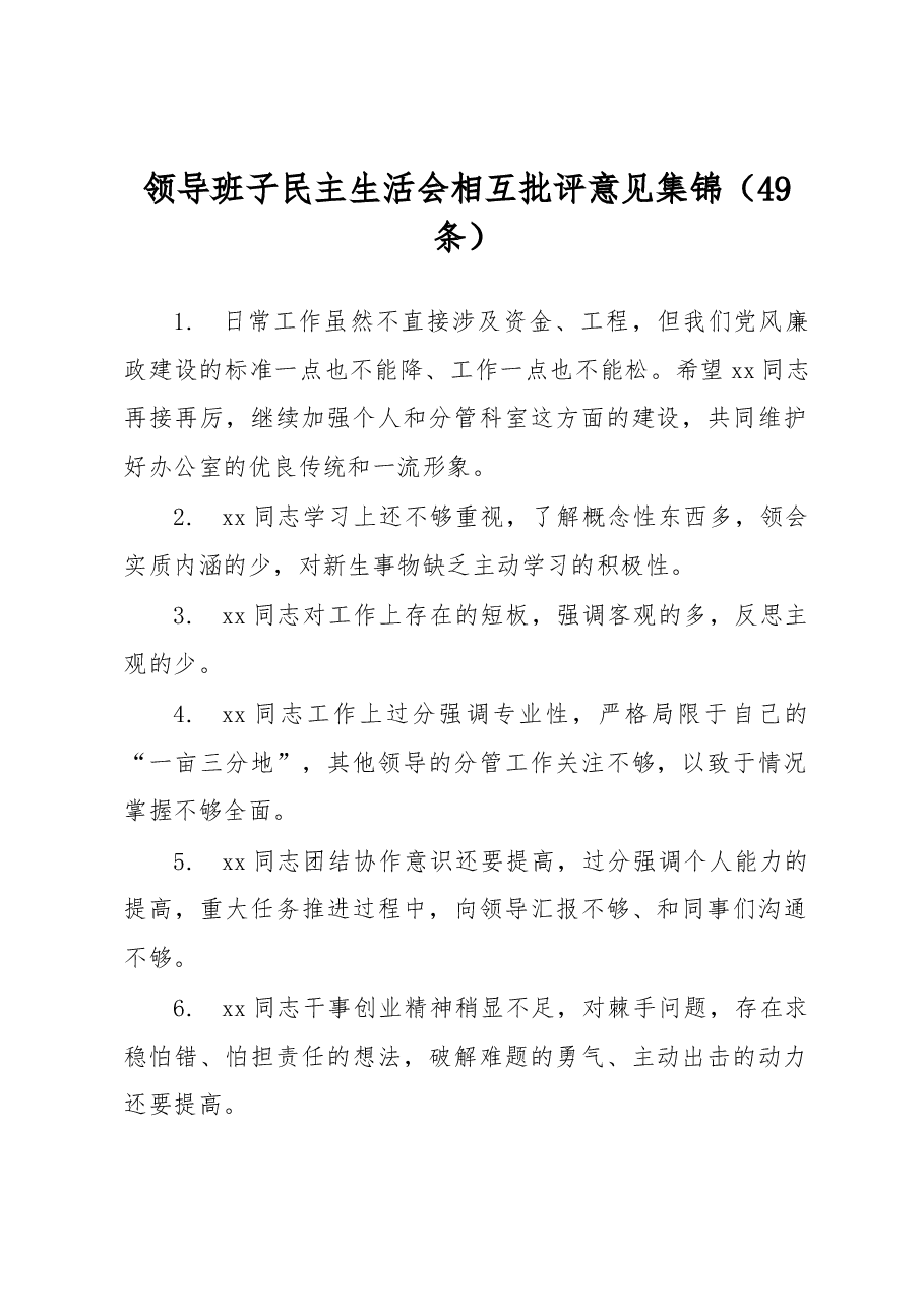 (49条)领导班子民主生活会相互批评意见集锦.docx,第1页预览
