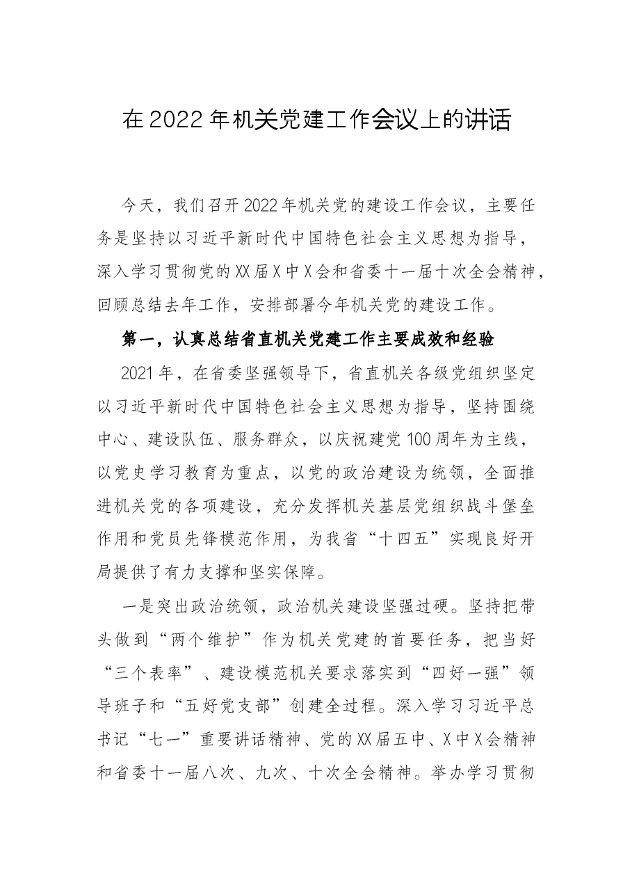 在2022年机关党建工作会议上的讲话.docx,第1页预览