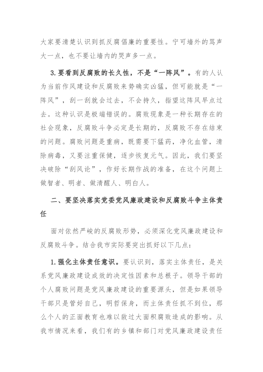 在落实党风廉政建设主体责任和监督责任工作会议上的讲话.docx,第4页预览