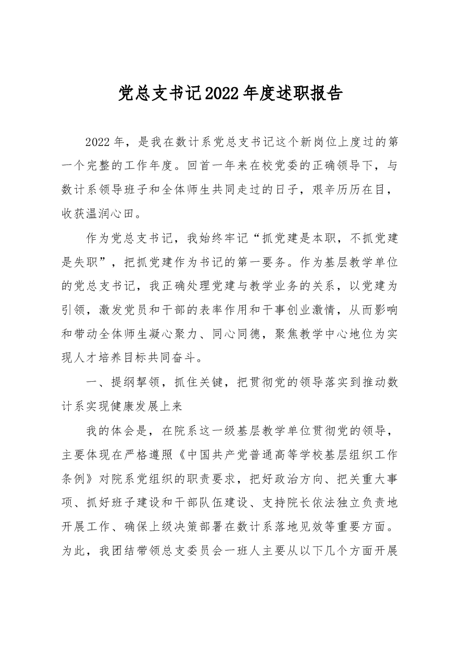 党总支书记2022年度述职报告.docx,第1页预览