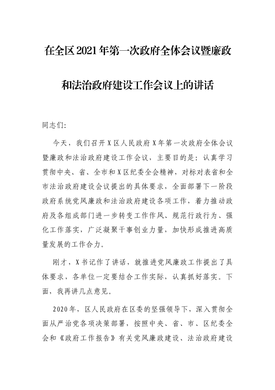 在全区2021年第一次政府全体会议暨廉政和法治政府建设工作会议上的讲话.docx,第1页预览