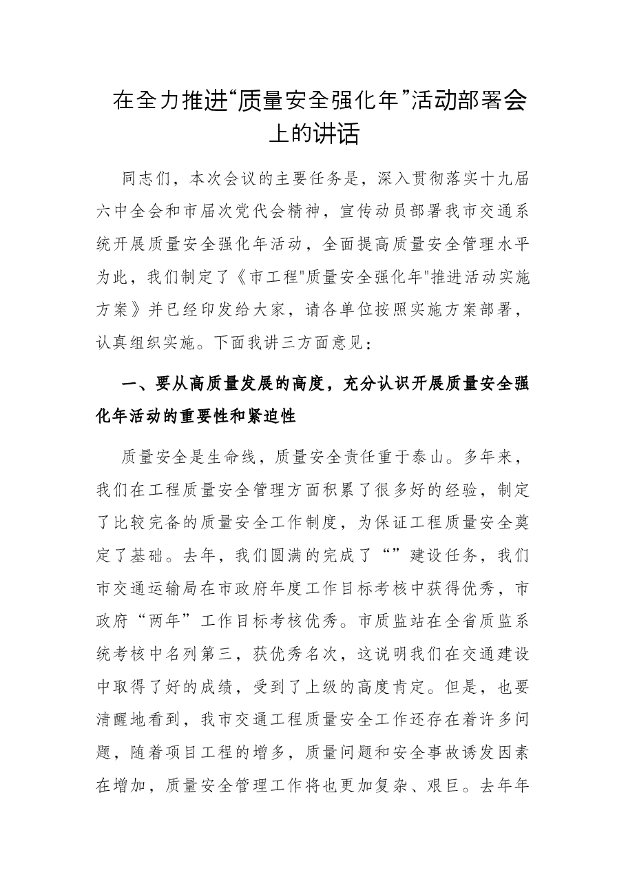 在全力推进“质量安全强化年”活动部署会上的讲话.docx,第1页预览