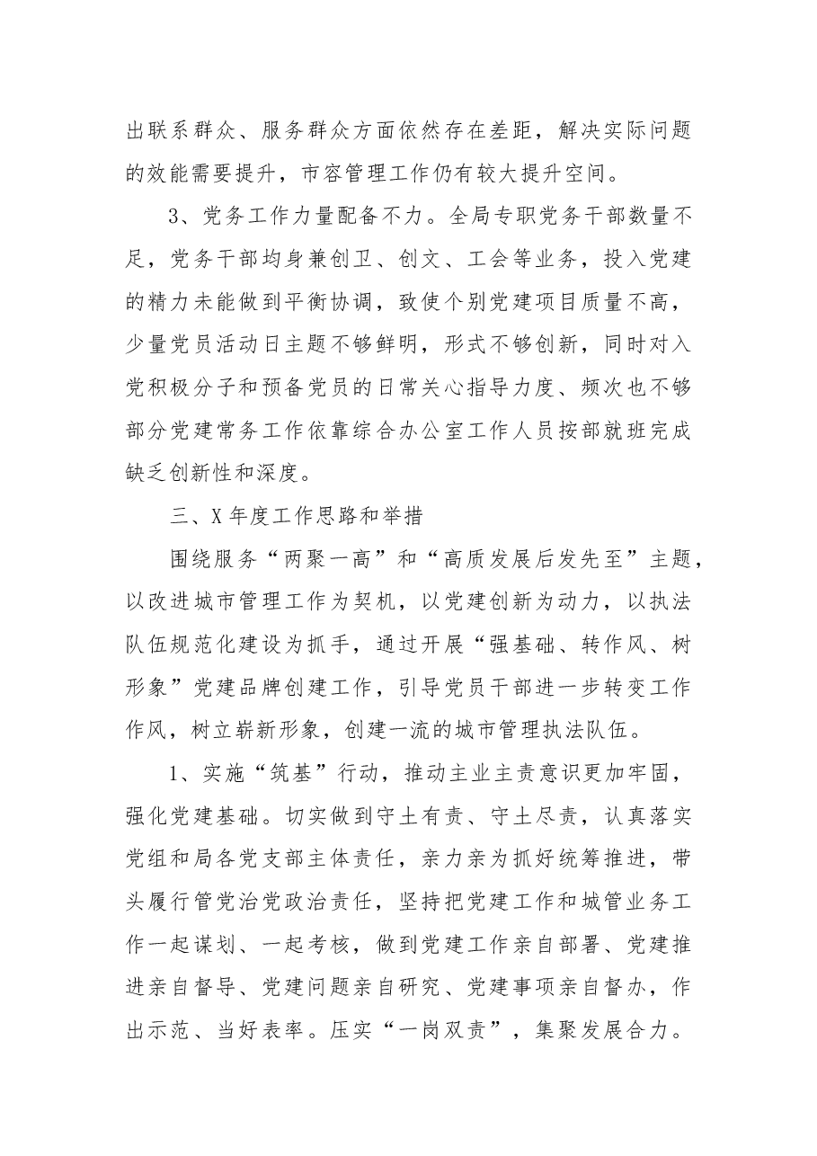 区城市管理局党总支书记抓基层党建工作述职报告.docx,第4页预览