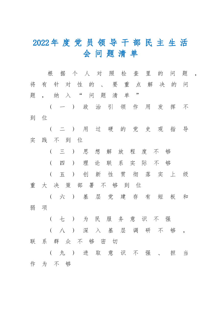 2022年度党员领导干部民主生活会问题清单.doc,第1页预览