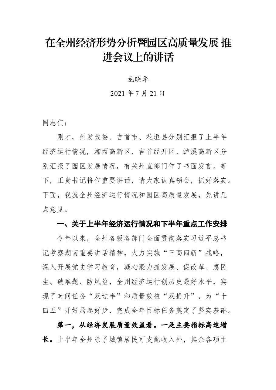 在全州经济形势分析暨园区高质量发展 推进会议上的讲话.docx,第1页预览