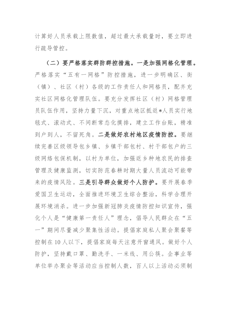 在2022年4月份区疫情防控工作领导小组暨指挥部第一次会议上的讲话.docx,第4页预览