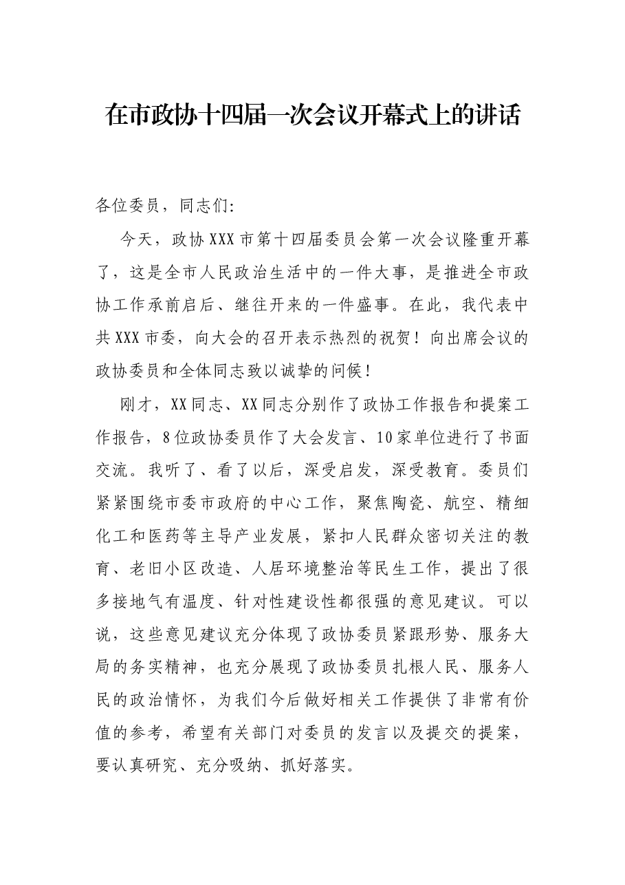 在市政协十四届一次会议开幕式上的讲话.docx，第1页预览