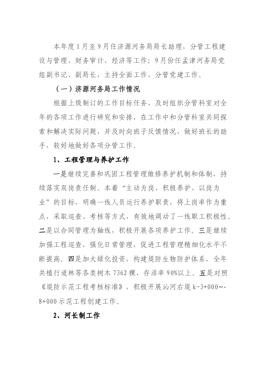 孟津河务局局长述职报告.docx，第2页预览