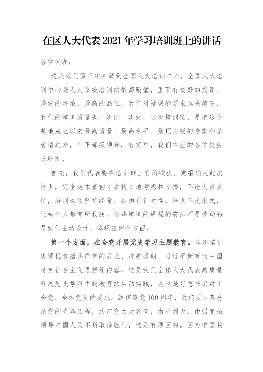 在区人大代表2021年学习培训班上的讲话.docx,第1页预览