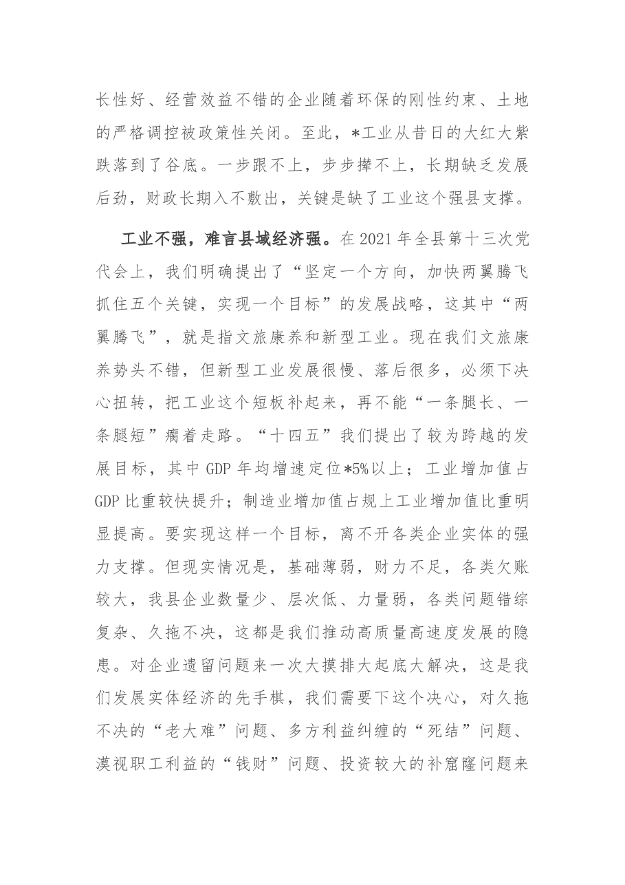 在全县优化营商环境暨企业遗留问题清零百日攻坚动员大会上的讲话.docx,第3页预览